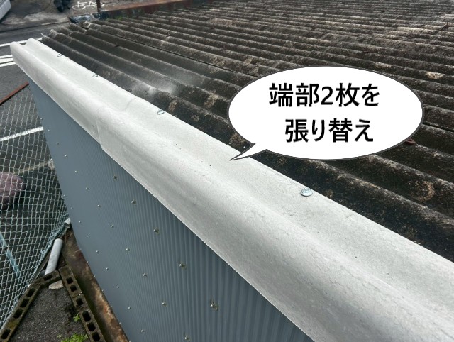 【堺市東区】ガレージの大波スレート屋根を部分張り替え｜解体予定でもコストを抑えて飛散防止