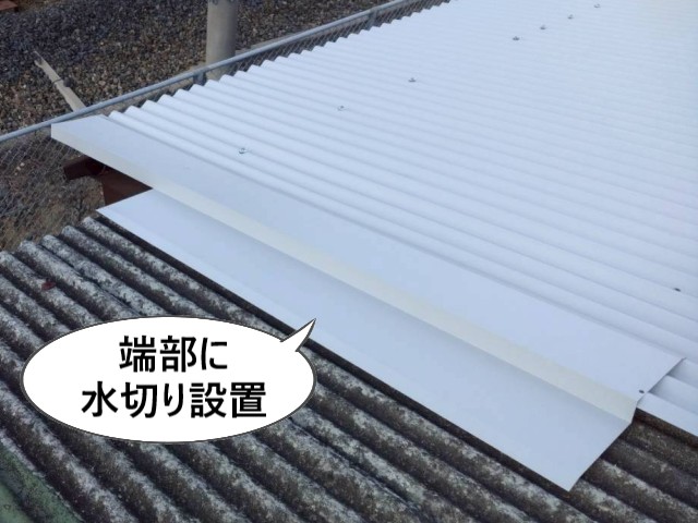 端部に水切り設置