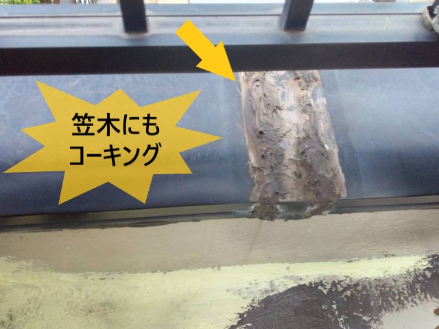 笠木にもコーキング