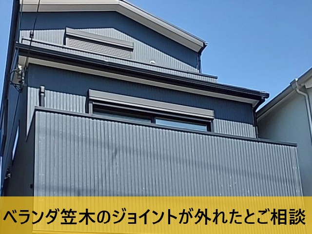 【堺市堺区】ベランダ笠木の外れたジョイントカバーの取り付け直し｜小さな不具合対応もお任せください！