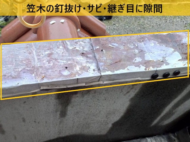 笠木の釘抜け・サビ・継ぎ目に隙間