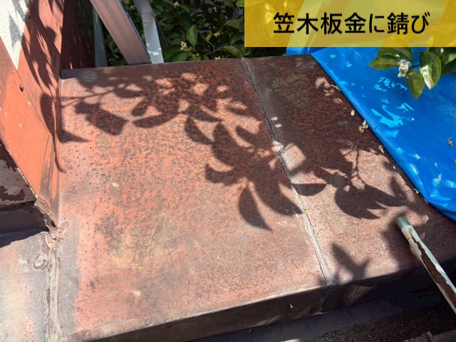 笠木板金に錆び