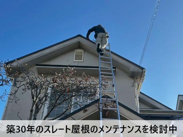 【松原市】築30年のスレート屋根調査｜塗装かカバー工法か？最適なメンテナンス方法