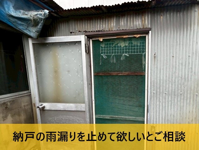 納戸の雨漏りを止めて欲しいとご相談