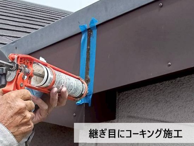 継ぎ目にコーキング施工