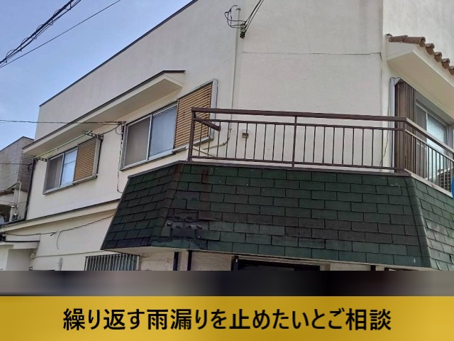 繰り返す雨漏りを止めたいとご相談