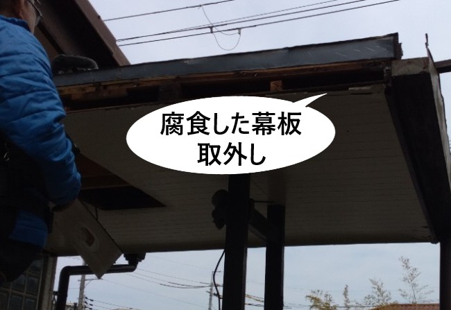 腐食した幕板の取外し