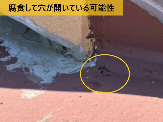 腐食して穴が開いている可能性