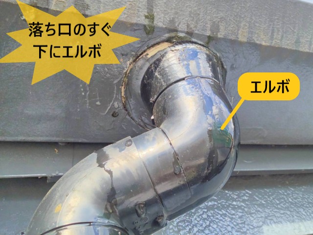 落ち口のすぐ下にエルボ