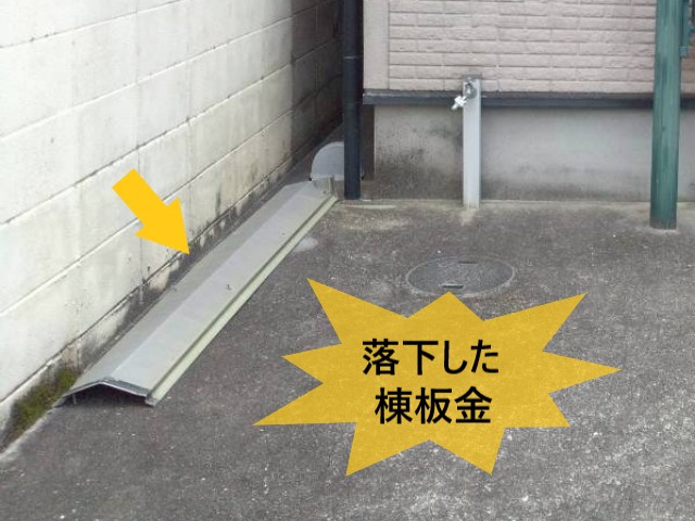 【堺市北区】1月の強風で棟板金が落下！｜冬の季節風にはご注意ください