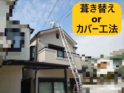 堺市西区にてスレート屋根の葺き替えを検討中｜スレート屋根はカバー工法の選択肢もあります