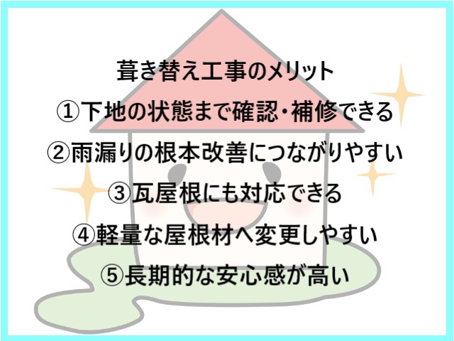 葺き替え工事のメリット