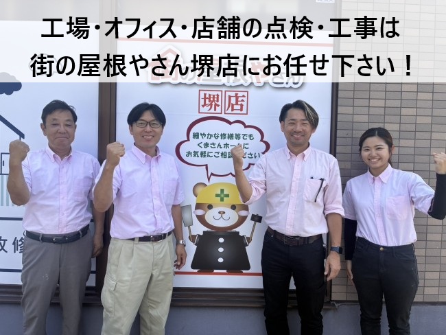 街の屋根やさん堺店　スタッフ写真　工場