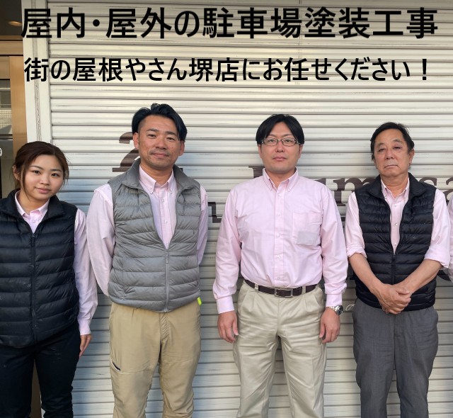 街の屋根やさん堺店 駐車場塗装工事案内
