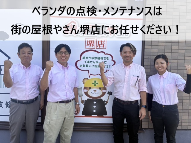 街の屋根やさん堺店スタッフ　ベランダ点検・メンテナンス