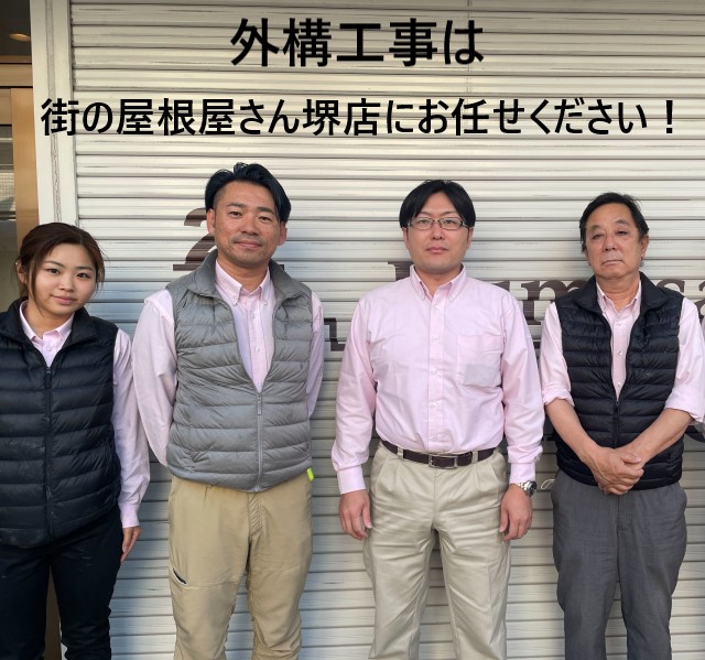 街の屋根やさん堺店スタッフ 外構工事編