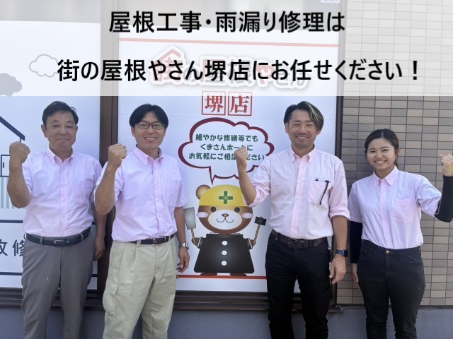 街の屋根やさん堺店スタッフ　屋根工事・雨漏り修理2