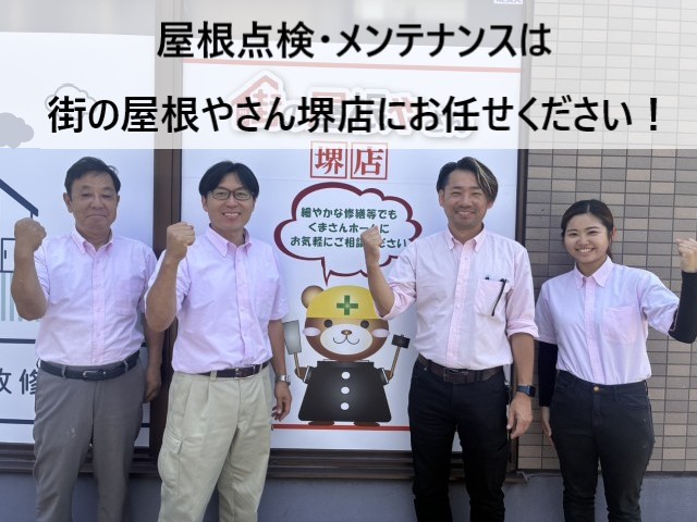 街の屋根やさん堺店スタッフ　屋根点検・メンテナンス