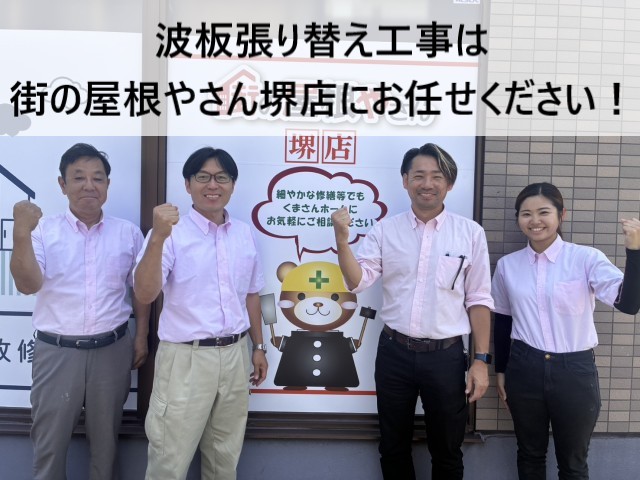 街の屋根やさん堺店スタッフ　波板工事