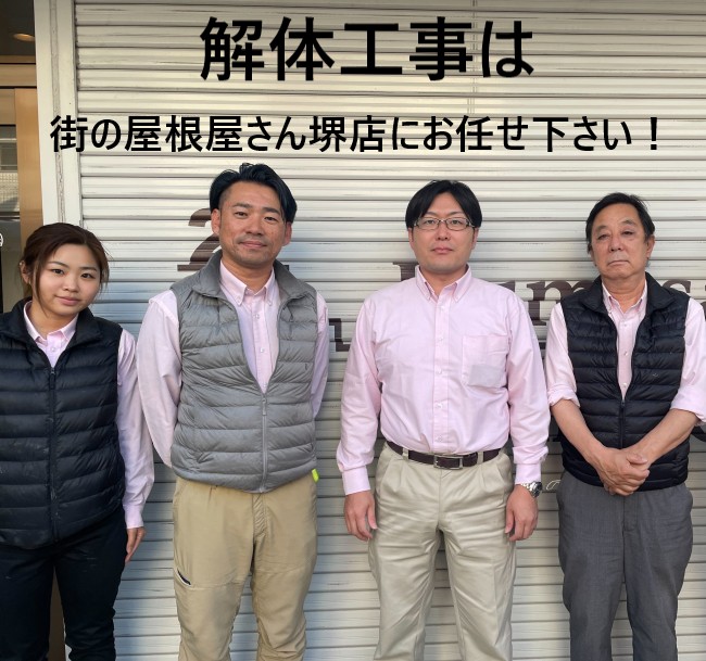 街の屋根やさん堺店スタッフ 解体工事