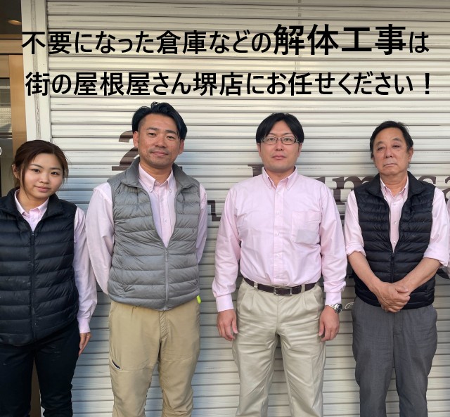 街の屋根やさん堺店スタッフ 解体工事用
