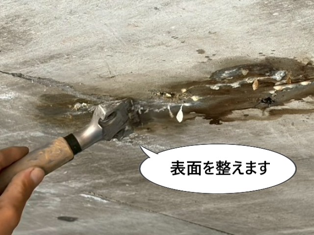 表面を整えます