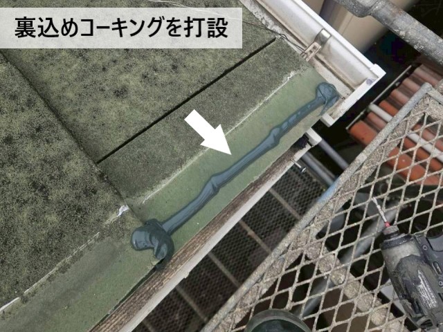 裏込めコーキングを打設