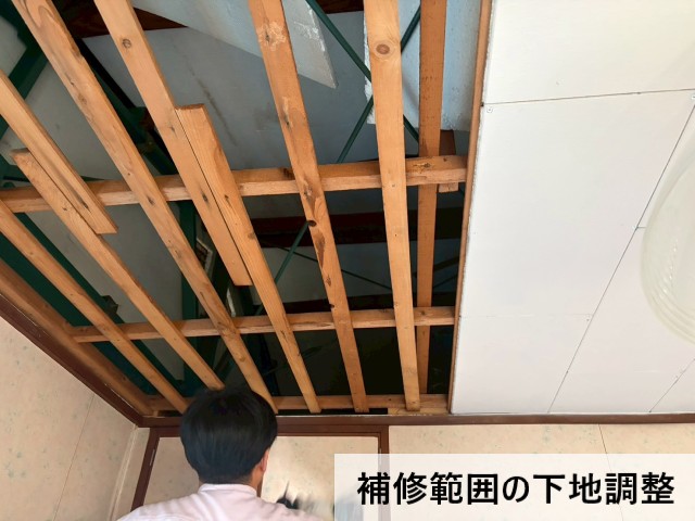 補修範囲の下地調整