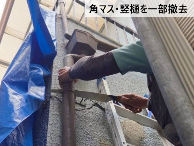 角マス・竪樋を一部撤去