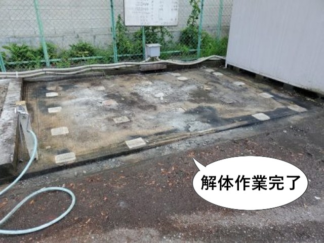 解体作業完了