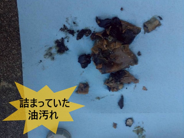 詰まっていた油汚れ