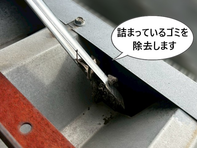 詰まっているゴミを除去