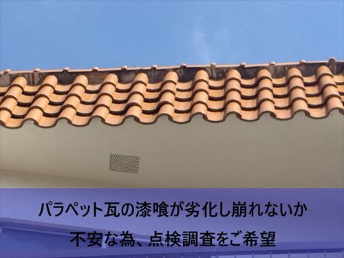 堺市南区でパラペット瓦の調査のご依頼|漆喰の剥がれや冠瓦を調査しました