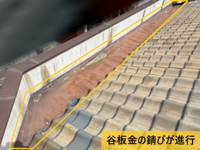 谷板金の錆びが進行