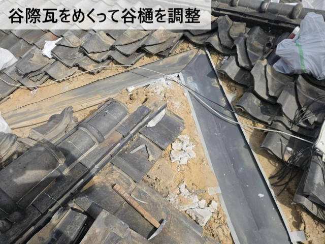 【堺市北区】瓦屋根の雨漏りを部分補修｜谷樋の据え直しと平瓦の葺き直し