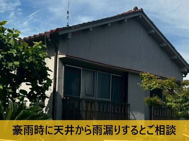 豪雨時に雨漏りするとご相談