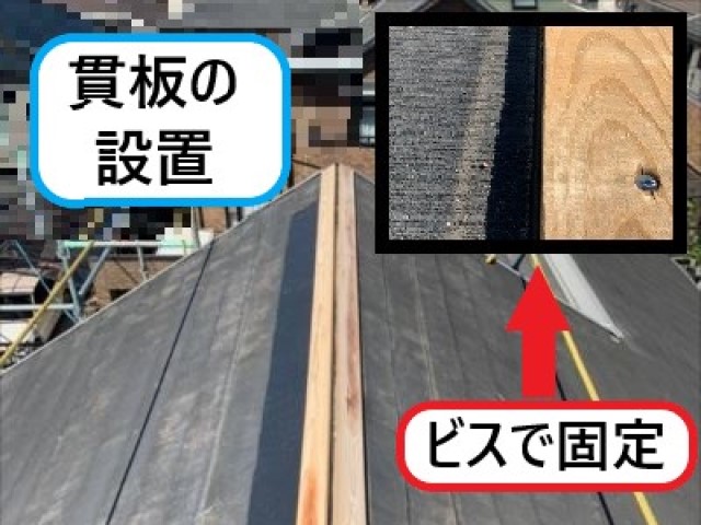 貫板の新設-1