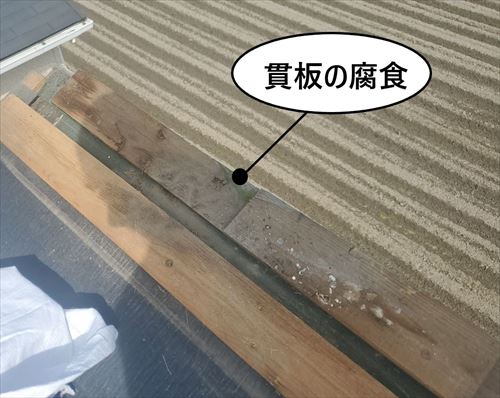 貫板の腐食