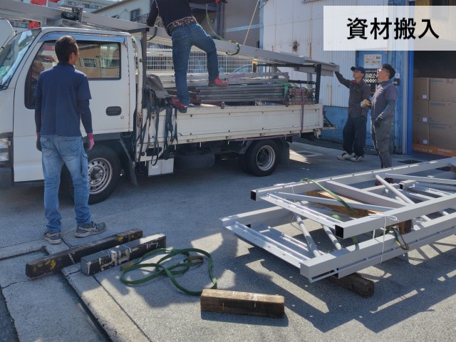 資材搬入