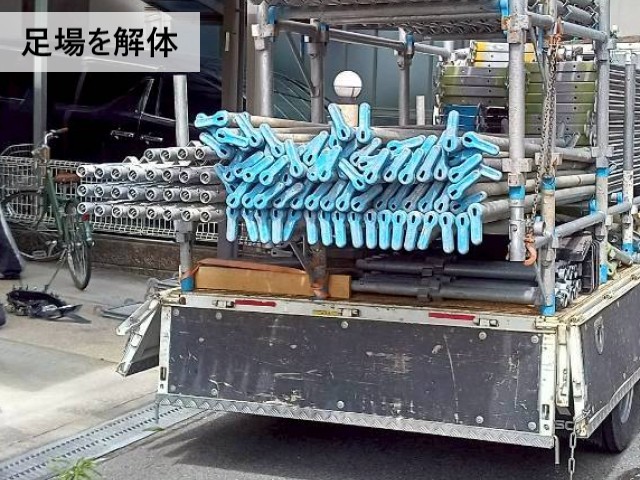 足場を解体