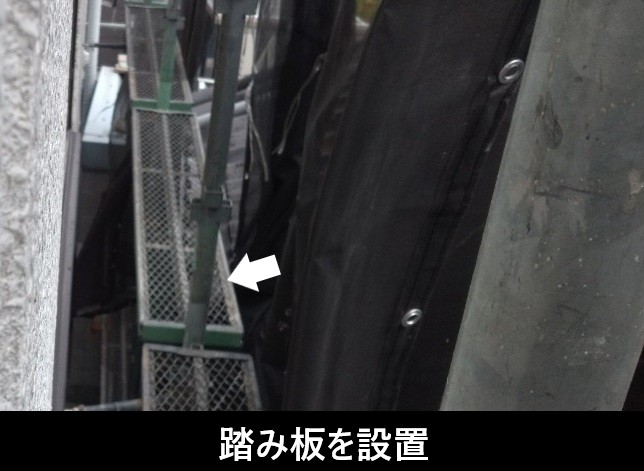 踏み板設置