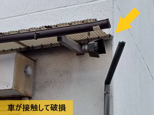 【堺市堺区】車の接触で破損した雨樋・波板を部分補修｜軒樋・竪樋を復旧
