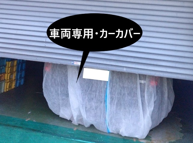 車両専用カーカバー