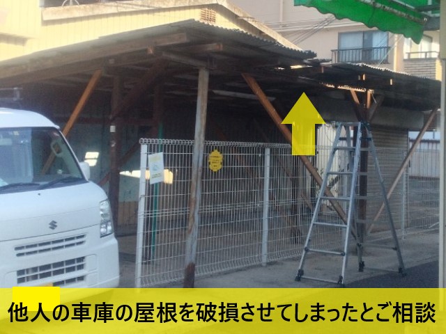 松原市にて車をぶつけて車庫の屋根を破損｜物損事故の修理も街の屋根やさん堺店にご相談下さい