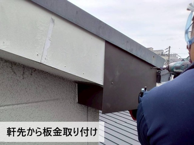 軒先から板金取り付け