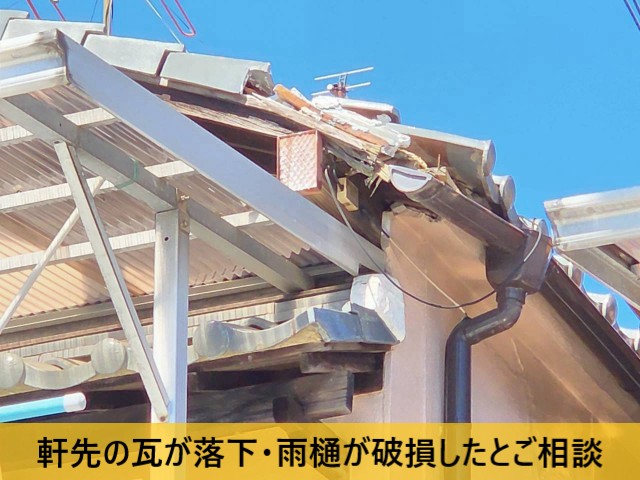 軒先の瓦が落下・雨樋が破損したとご相談