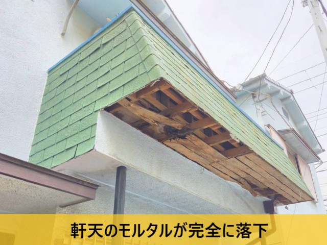 松原市で2階ベランダ下の軒天が落下｜木下地の腐食と雨水の影響を調査