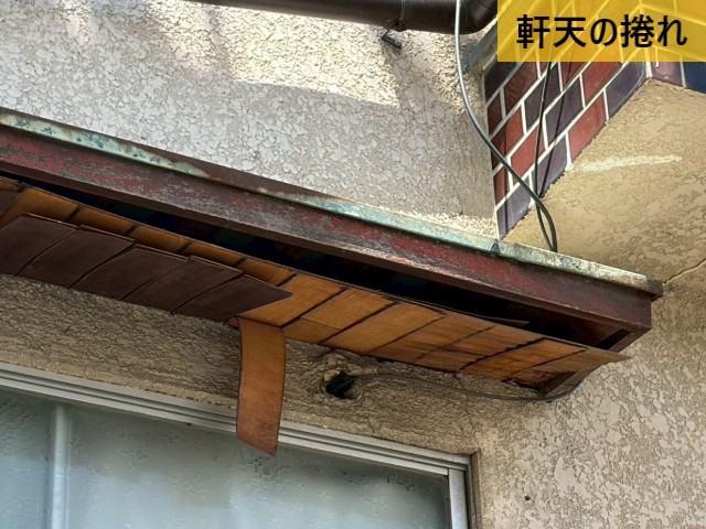 軒天の捲れ