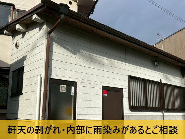 軒天剥がれ・雨染みのご相談