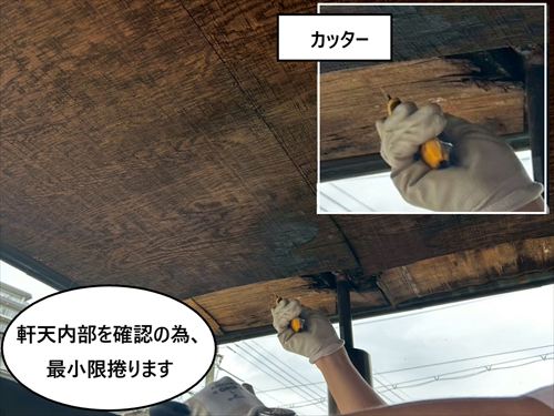 軒天最小限捲り